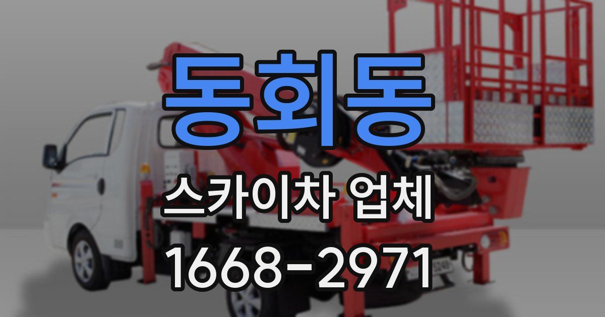 동회동 스카이차 업체