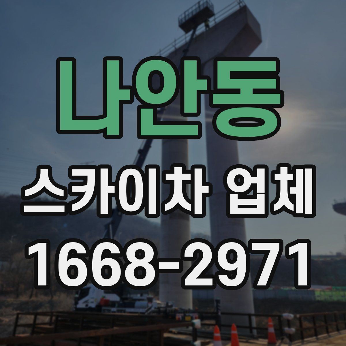 나안동 스카이차 업체 이용 시 현장 협업을 잘하는 방법