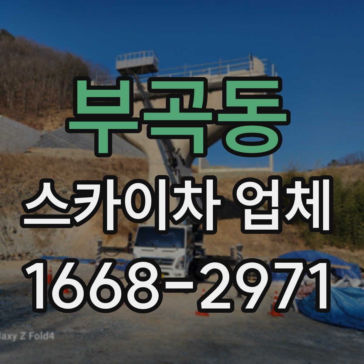 부곡동 스카이차 업체 찾을 때 비교해볼 항목들
