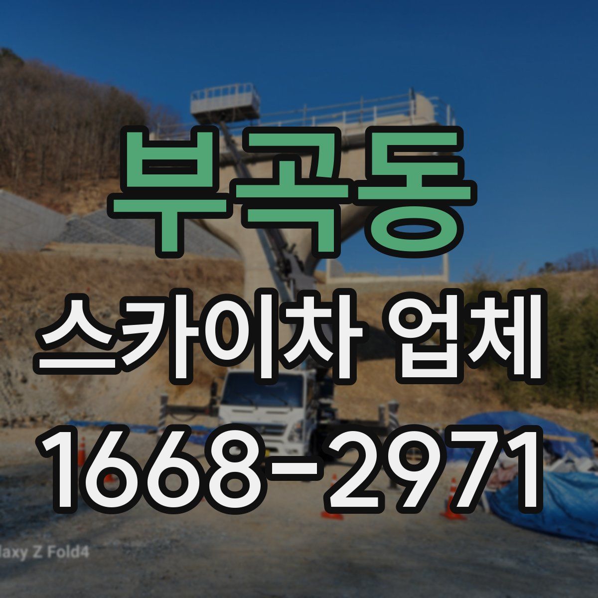 부곡동 스카이차 업체