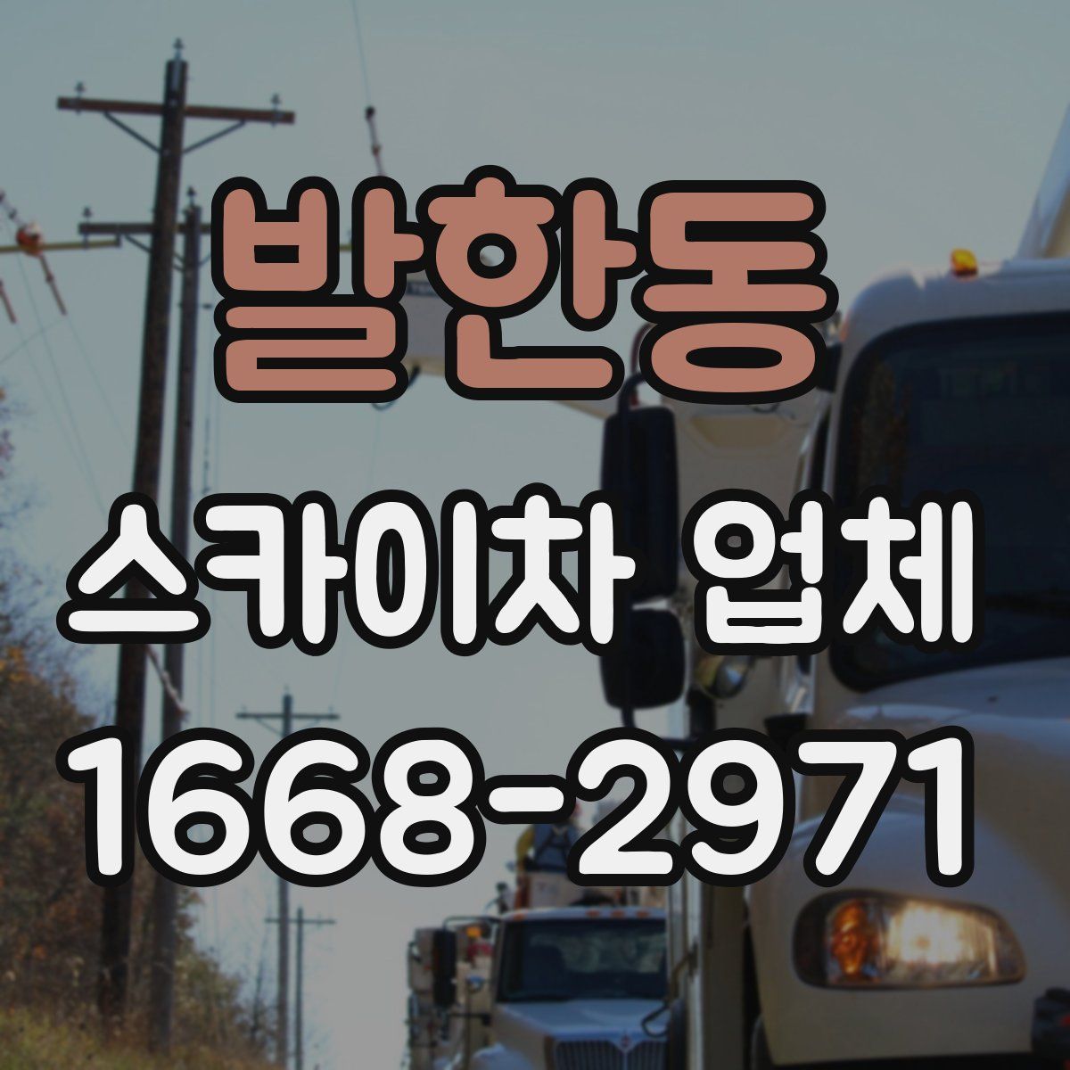 발한동 스카이차 업체
