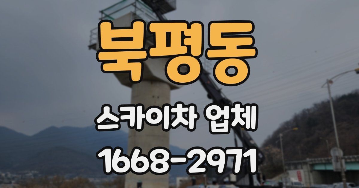 북평동 스카이차 업체