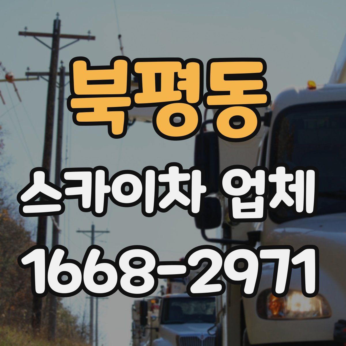 북평동 스카이차 업체