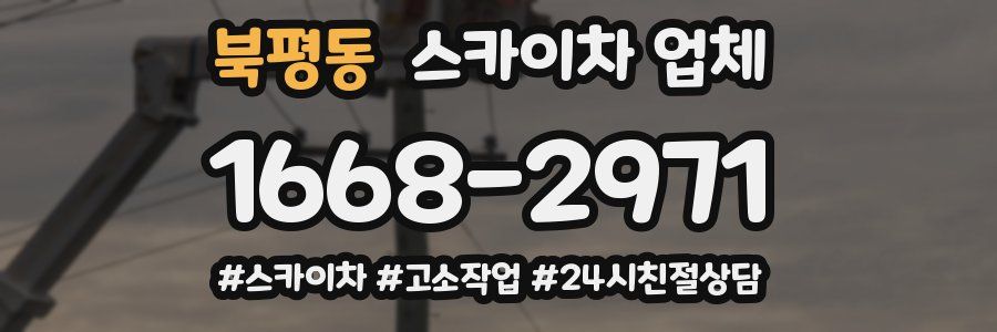 북평동 스카이차 업체