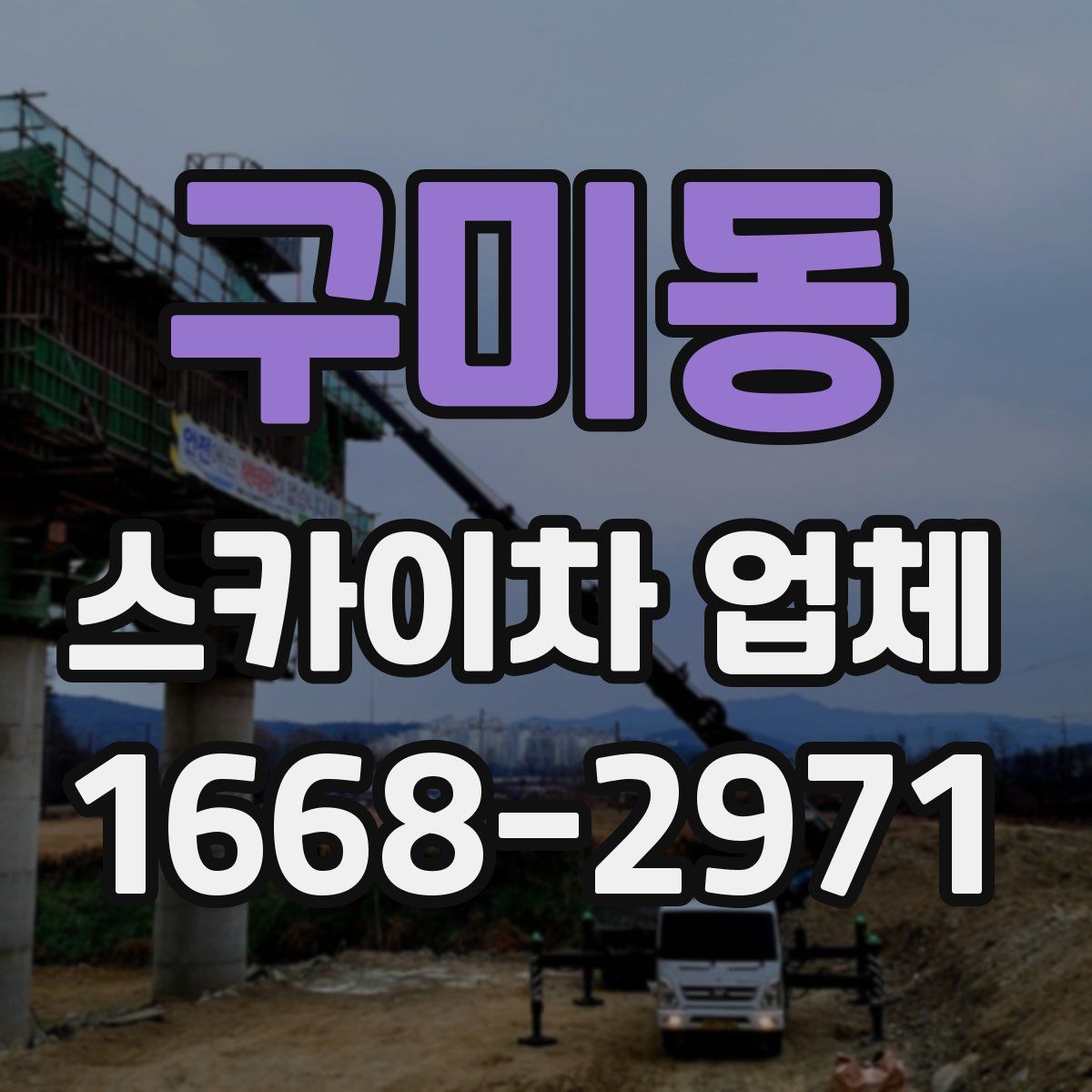 구미동 스카이차 업체