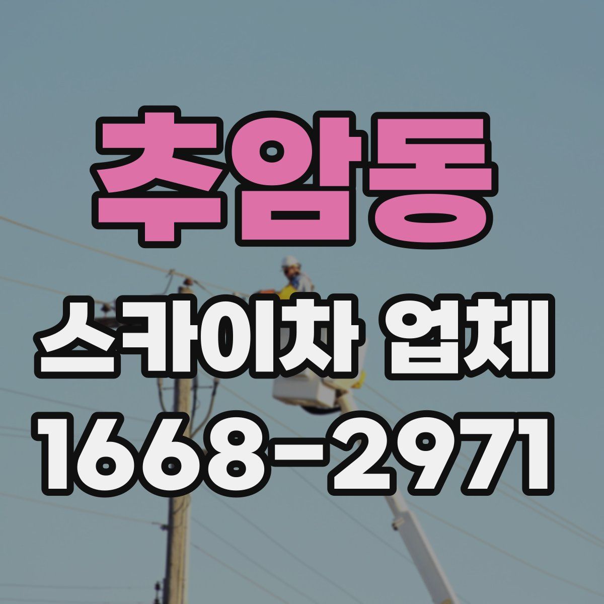 추암동 스카이차 업체
