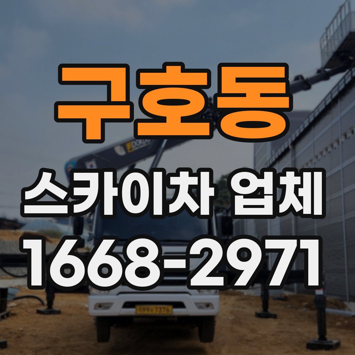 구호동 스카이차 업체