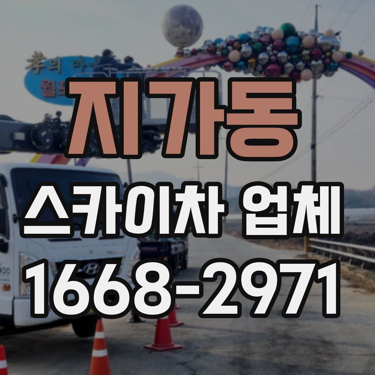 지가동 스카이차 업체