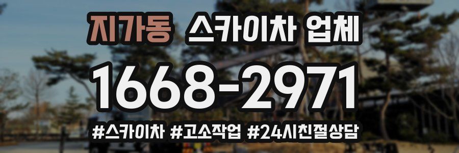 지가동 스카이차 업체