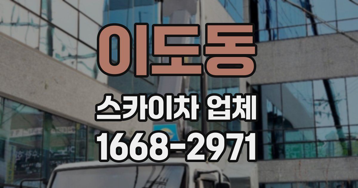 이도동 스카이차 업체