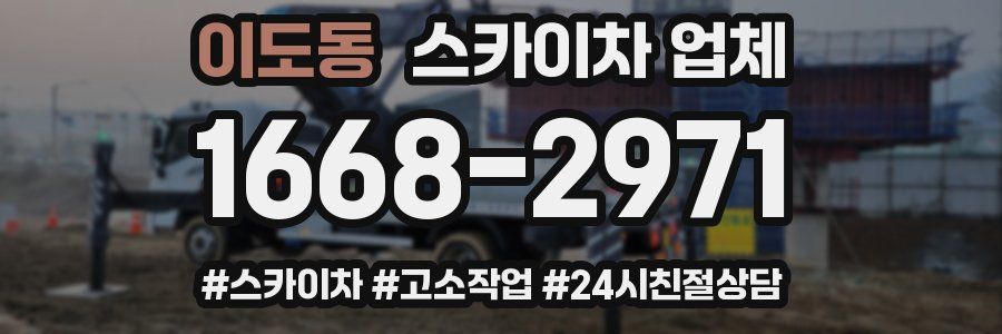 이도동 스카이차 업체