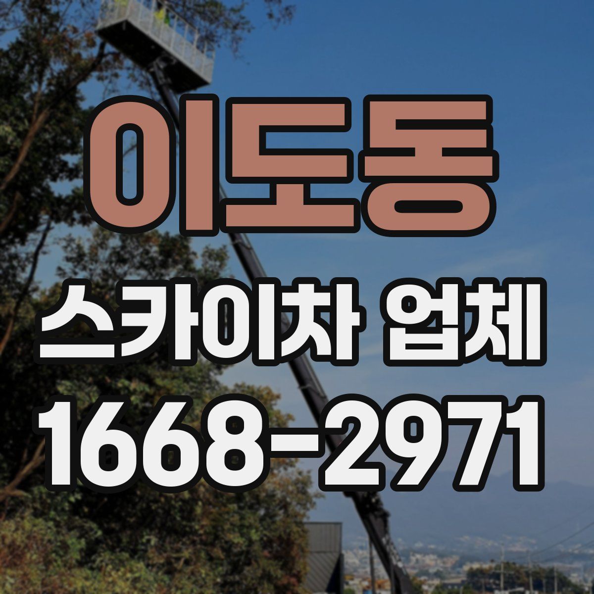 이도동 스카이차 업체