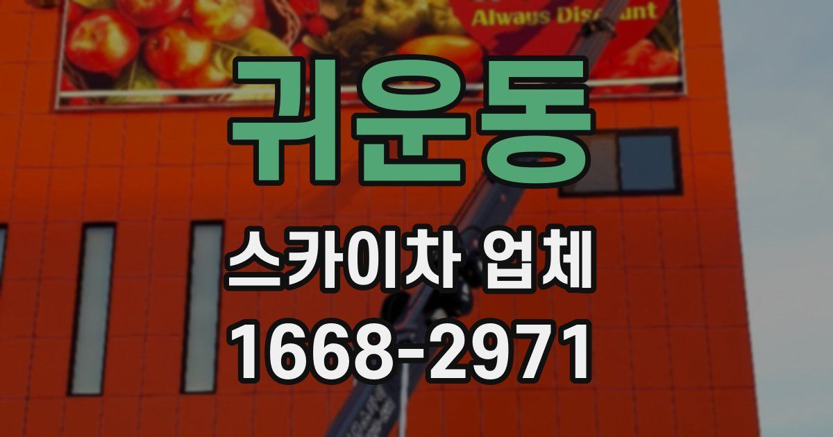 귀운동 스카이차 업체