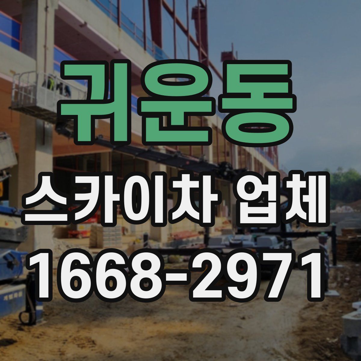 귀운동 스카이차 업체