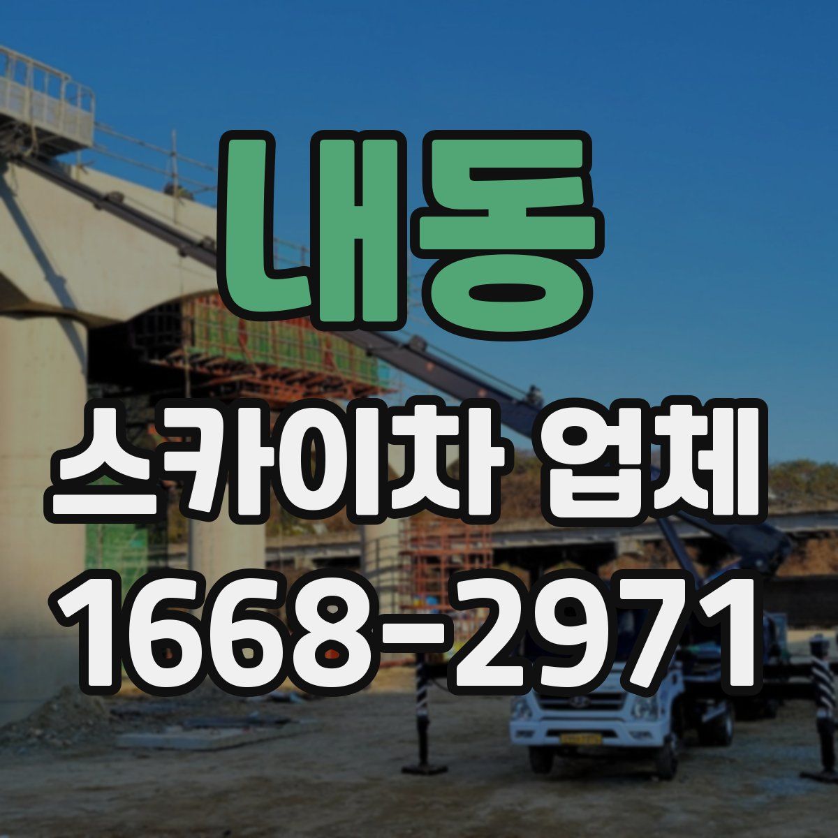 내동 스카이차 업체