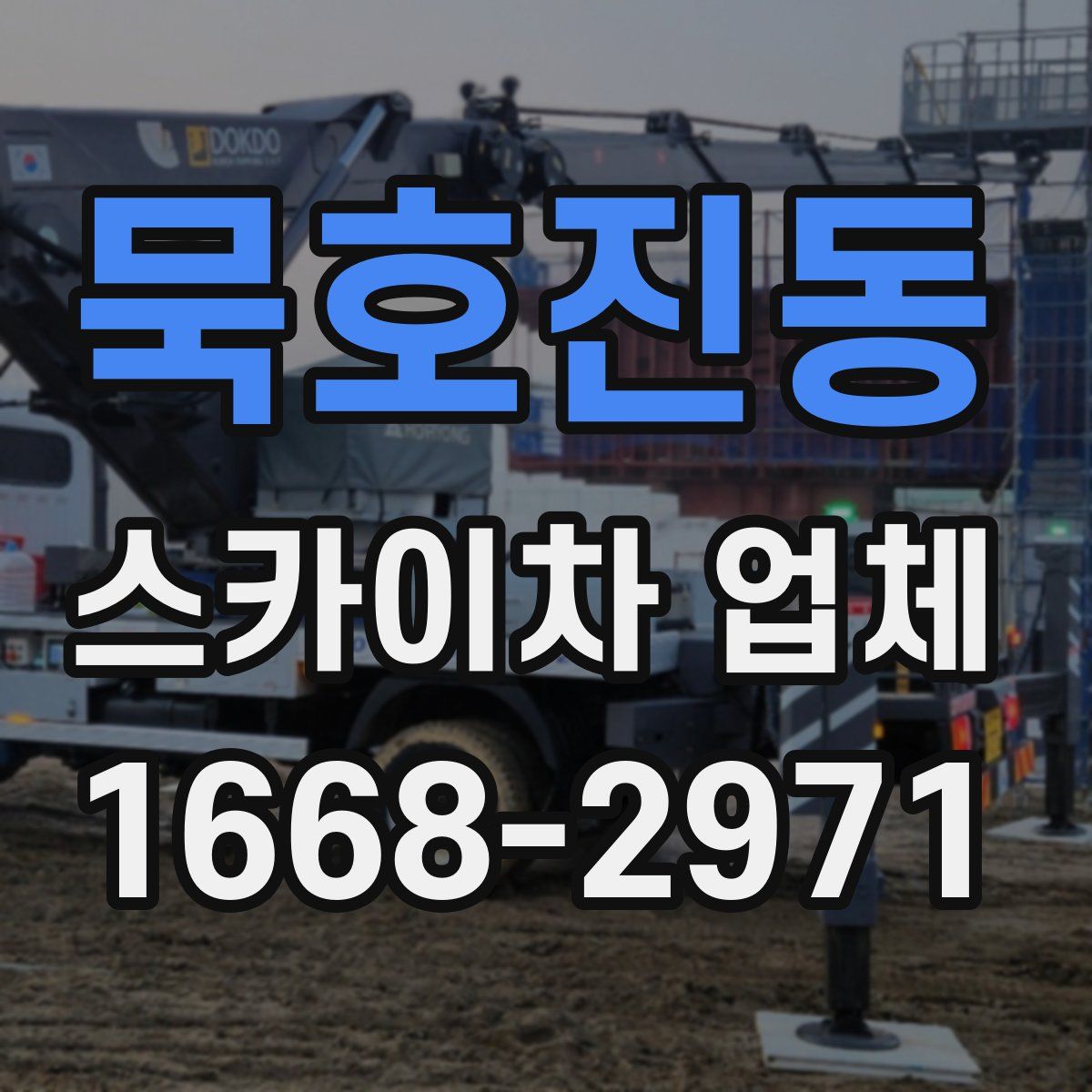 묵호진동 스카이차 업체