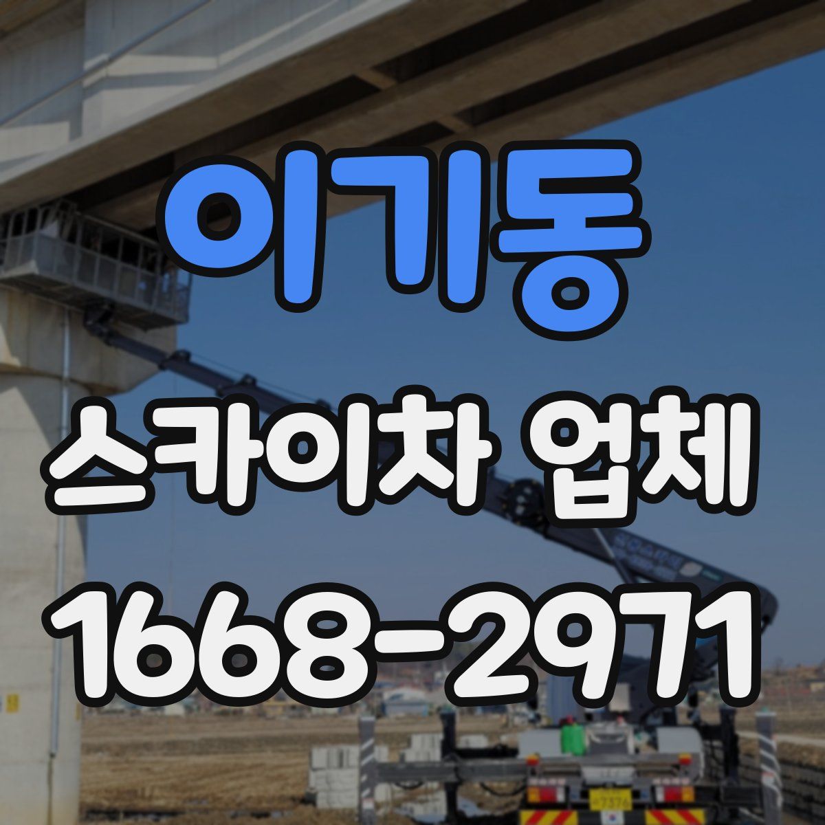 이기동 스카이차 업체