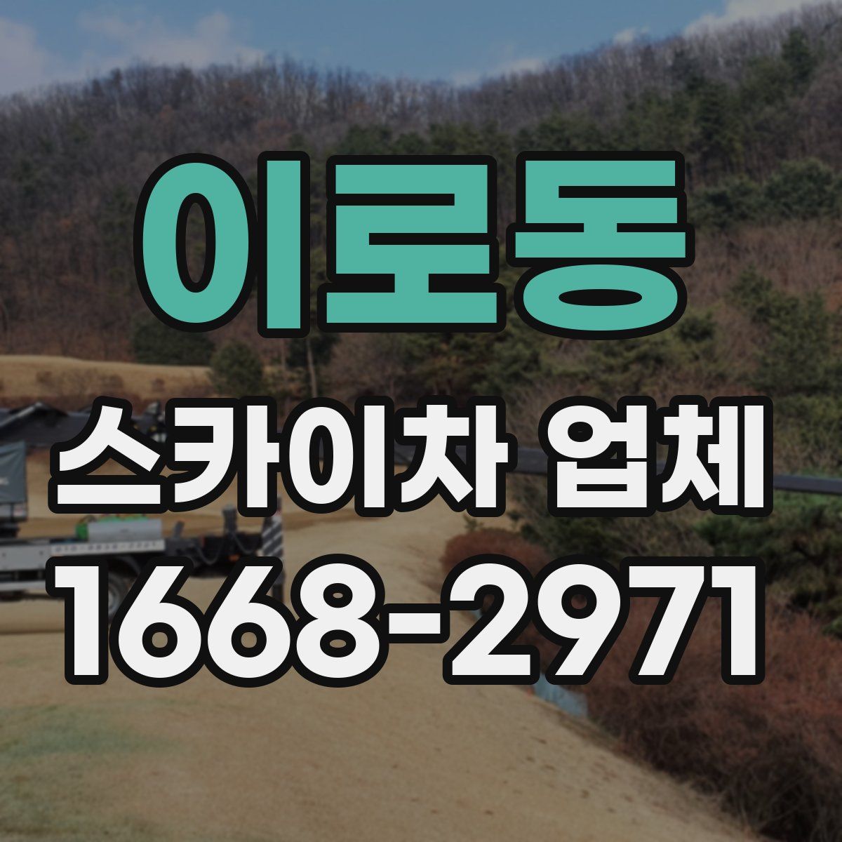 이로동 스카이차 업체