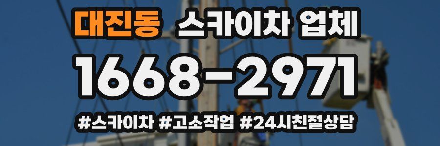 대진동 스카이차 업체