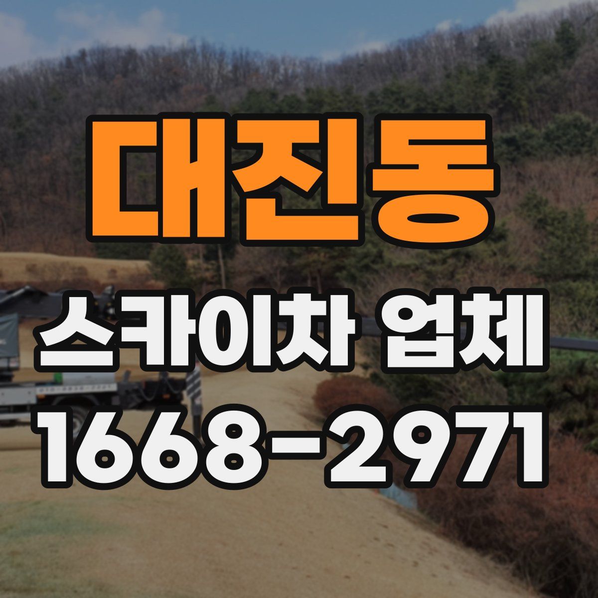 대진동 스카이차 업체