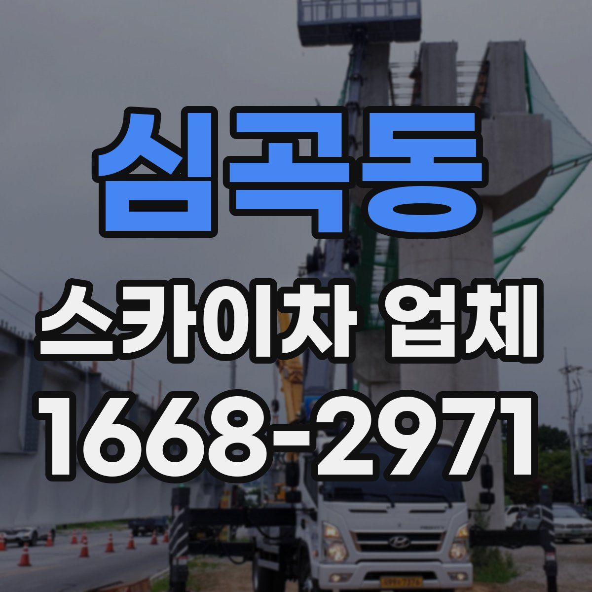 심곡동 스카이차 업체