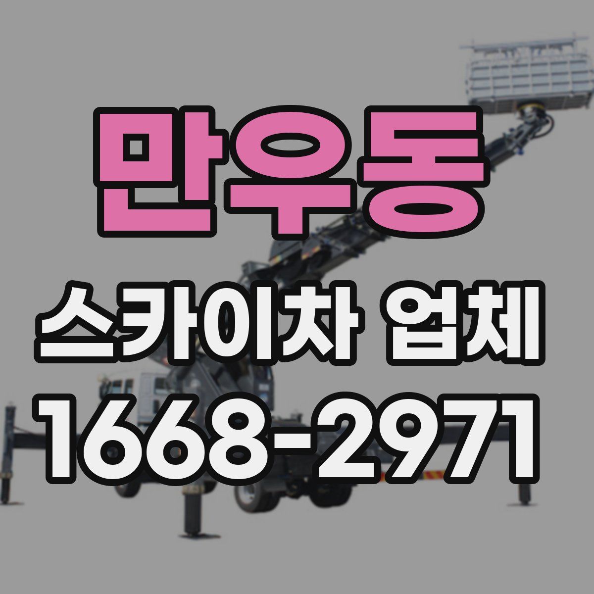 만우동 스카이차 업체
