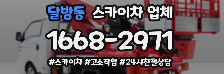 달방동 스카이차 업체