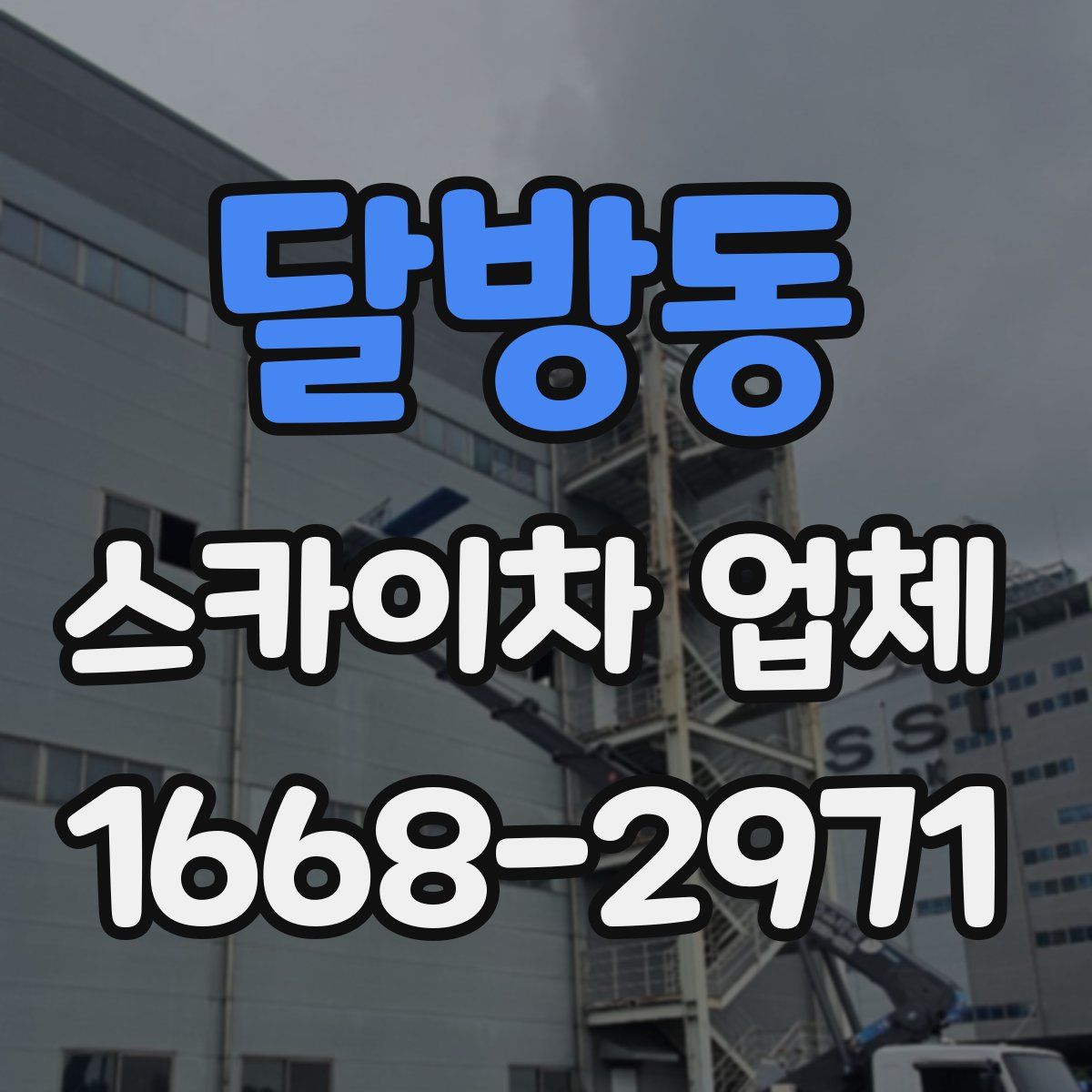 달방동 스카이차 업체