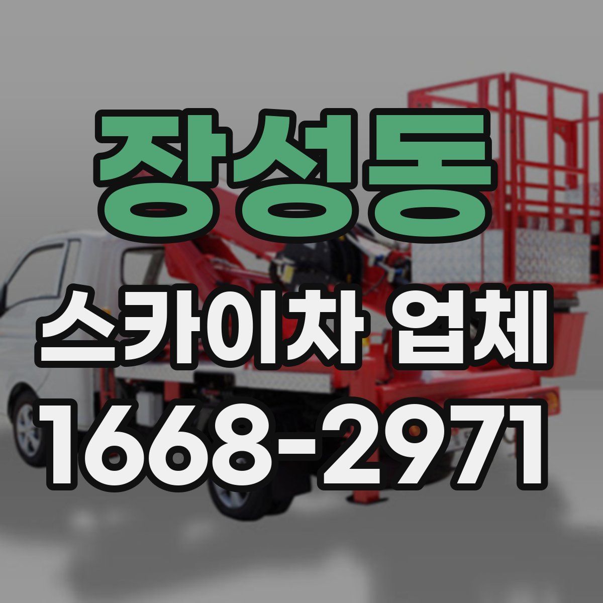 장성동 스카이차 업체