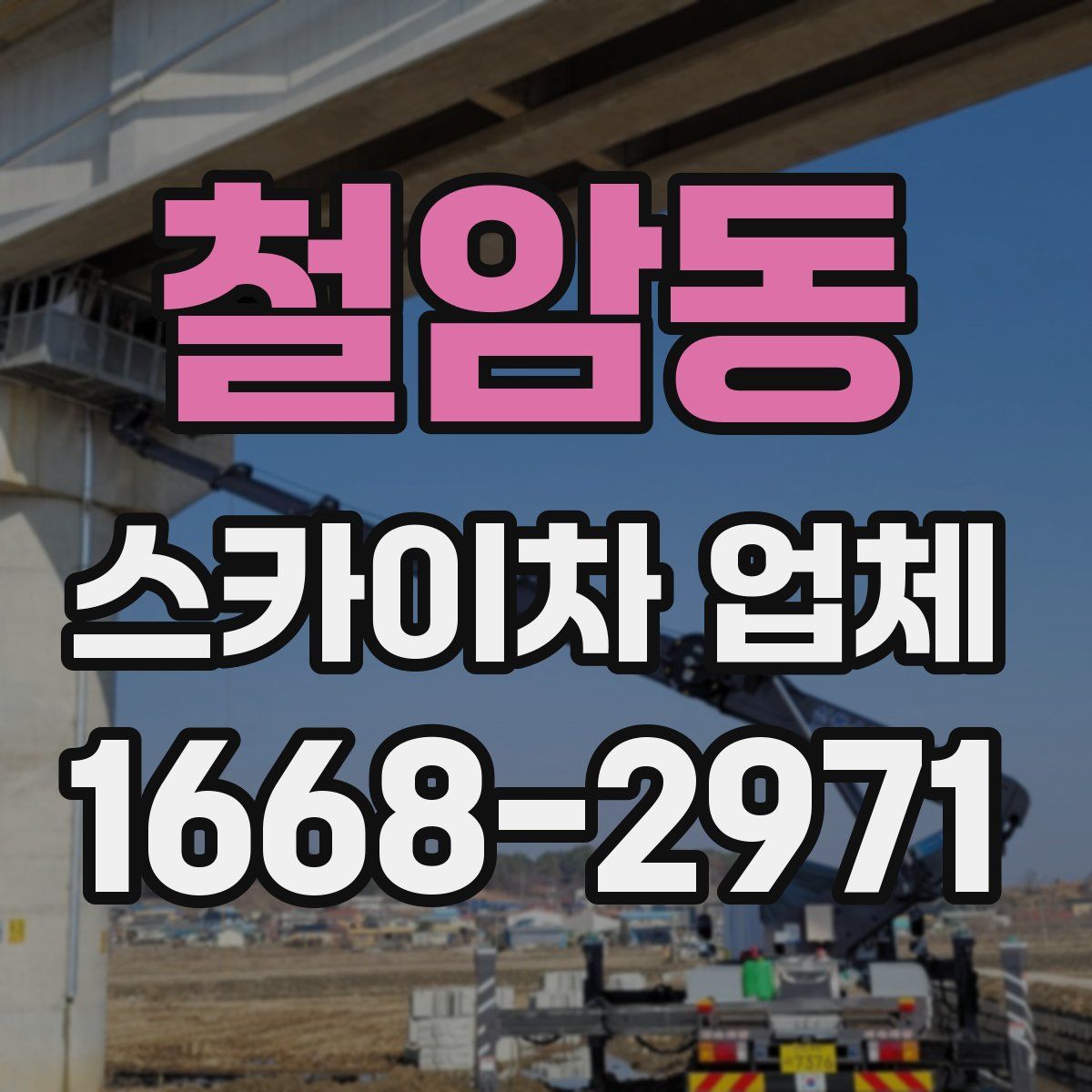 철암동 스카이차 업체
