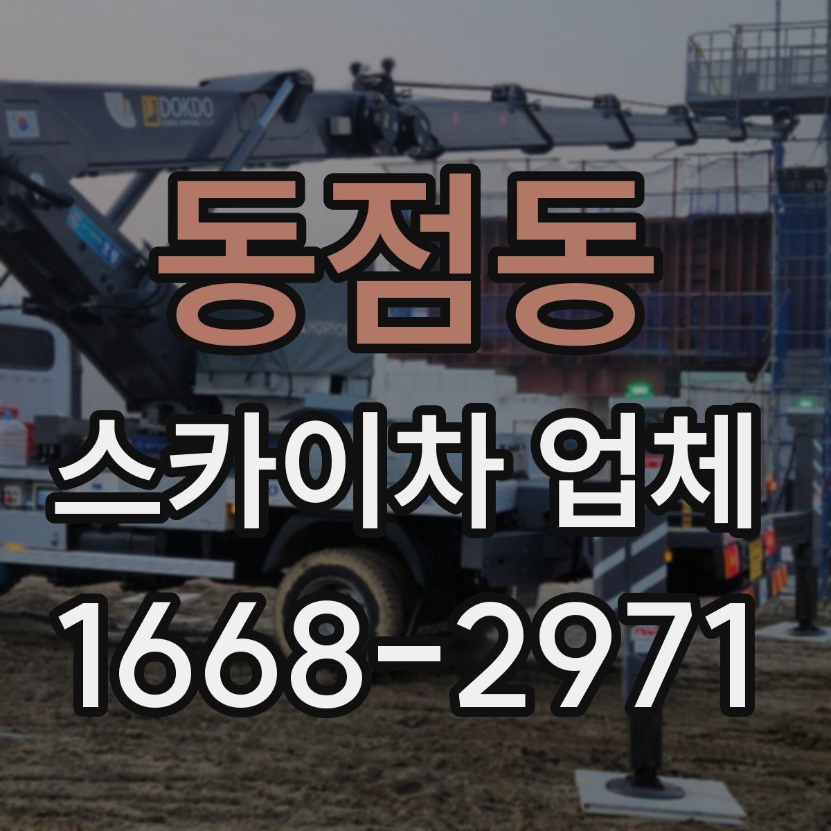 동점동 스카이차 업체