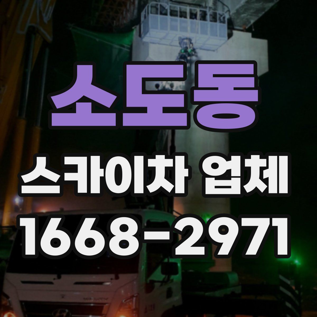 소도동 스카이차 업체