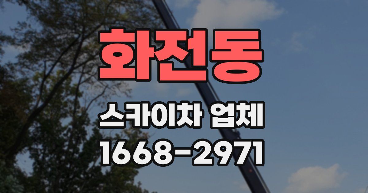 화전동 스카이차 업체