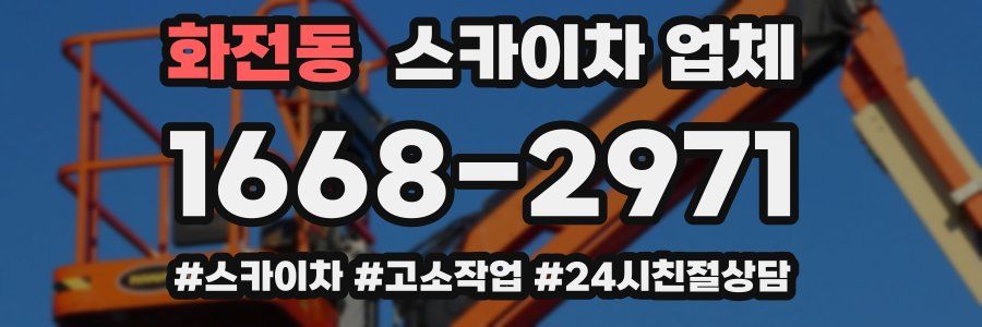 화전동 스카이차 업체