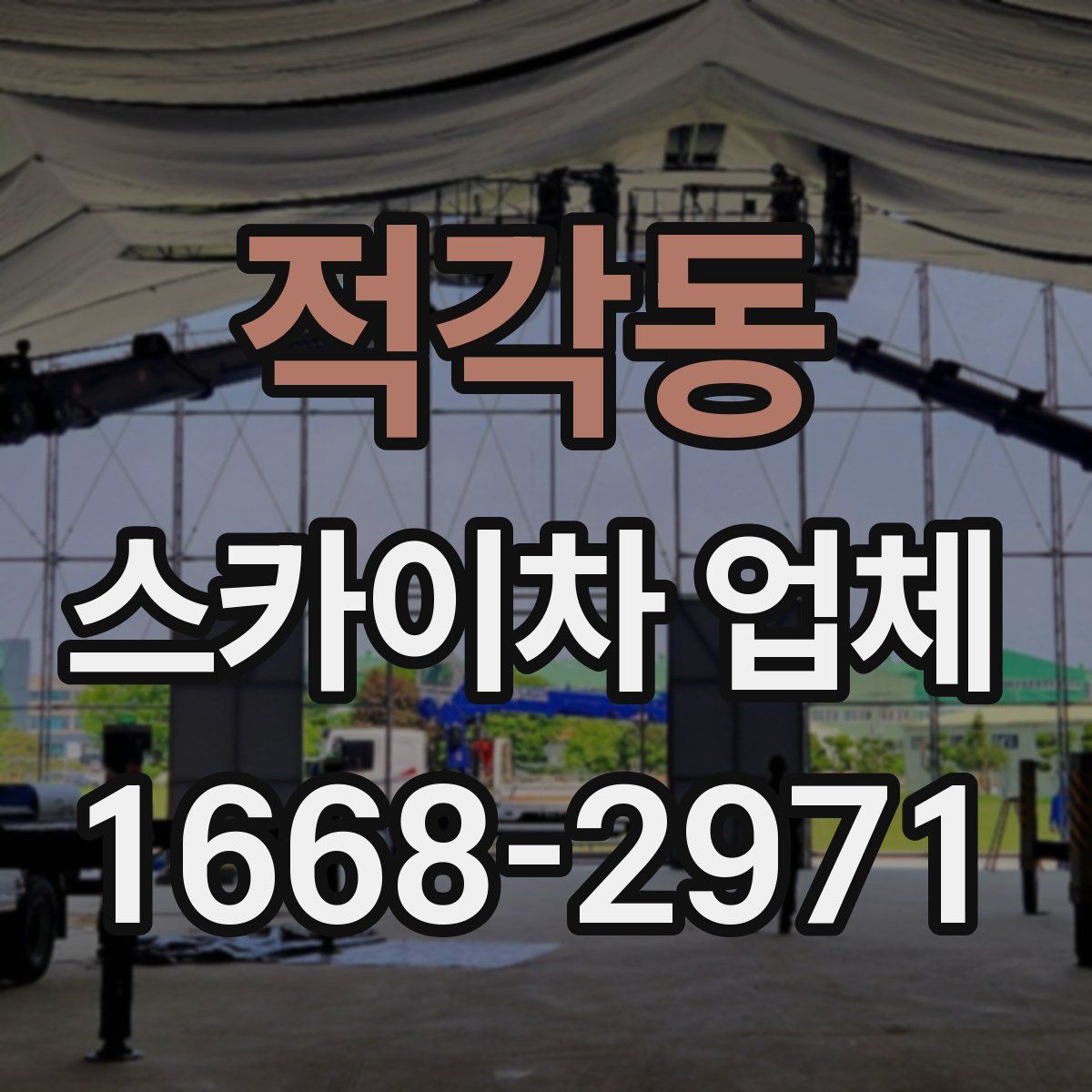 적각동 스카이차 업체