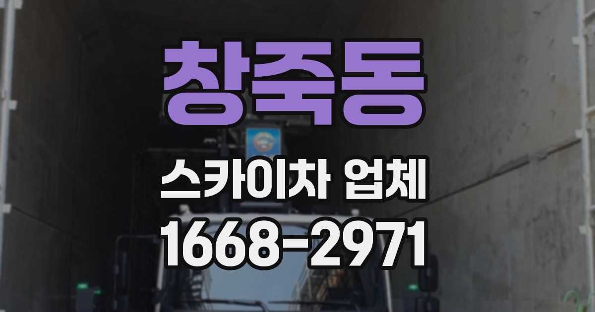 창죽동 스카이차 업체