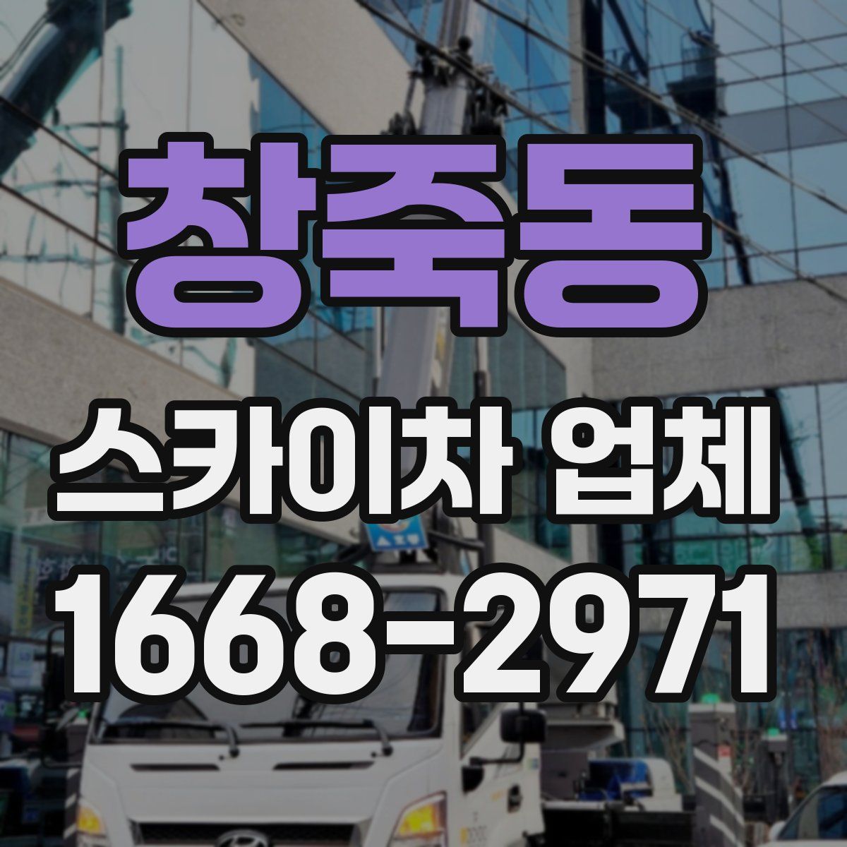 창죽동 스카이차 업체