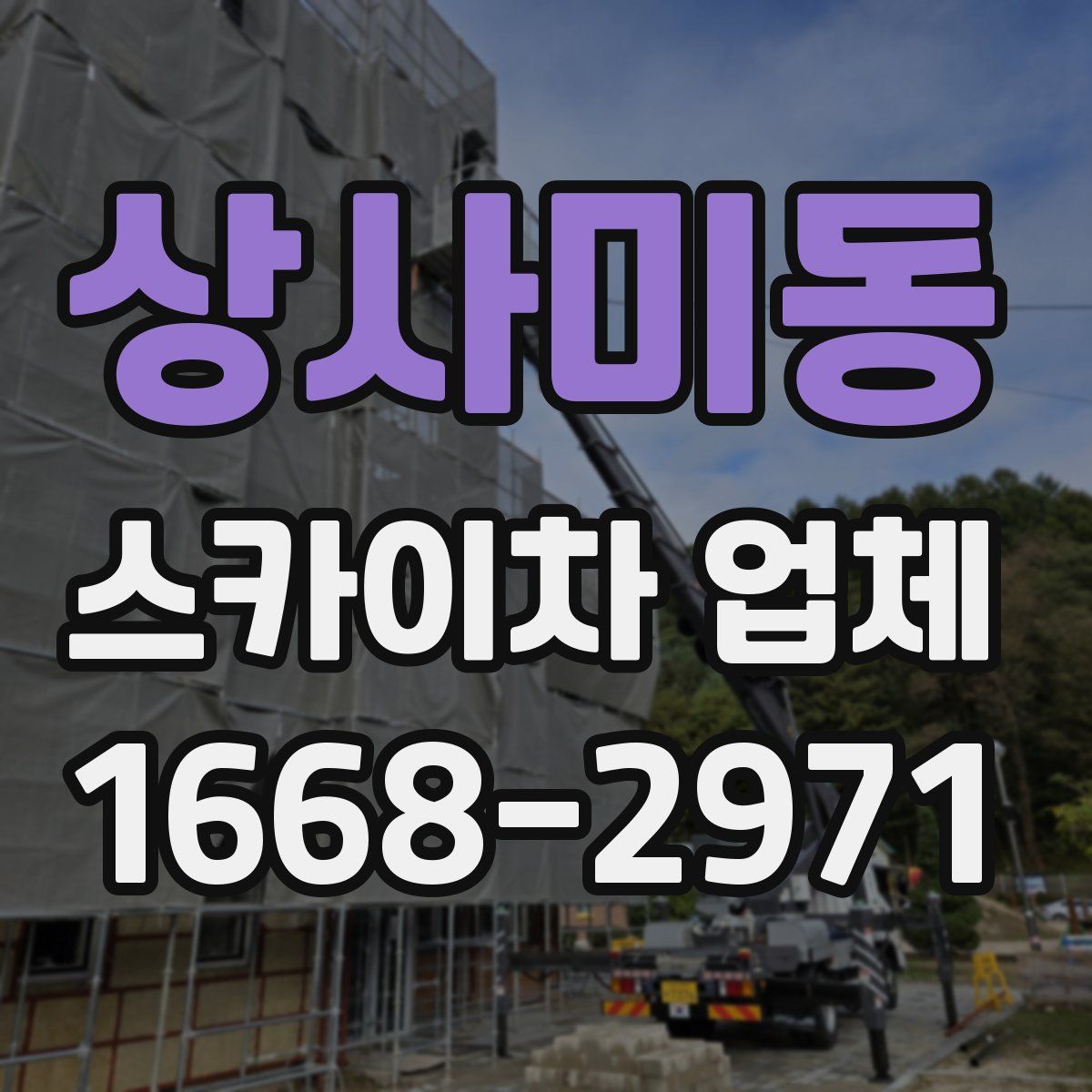 상사미동 스카이차 업체