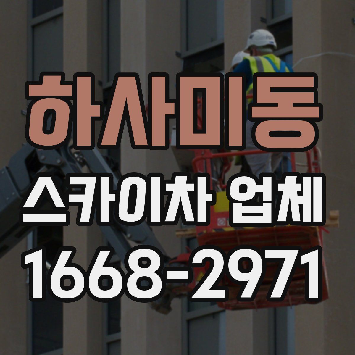 하사미동 스카이차 업체