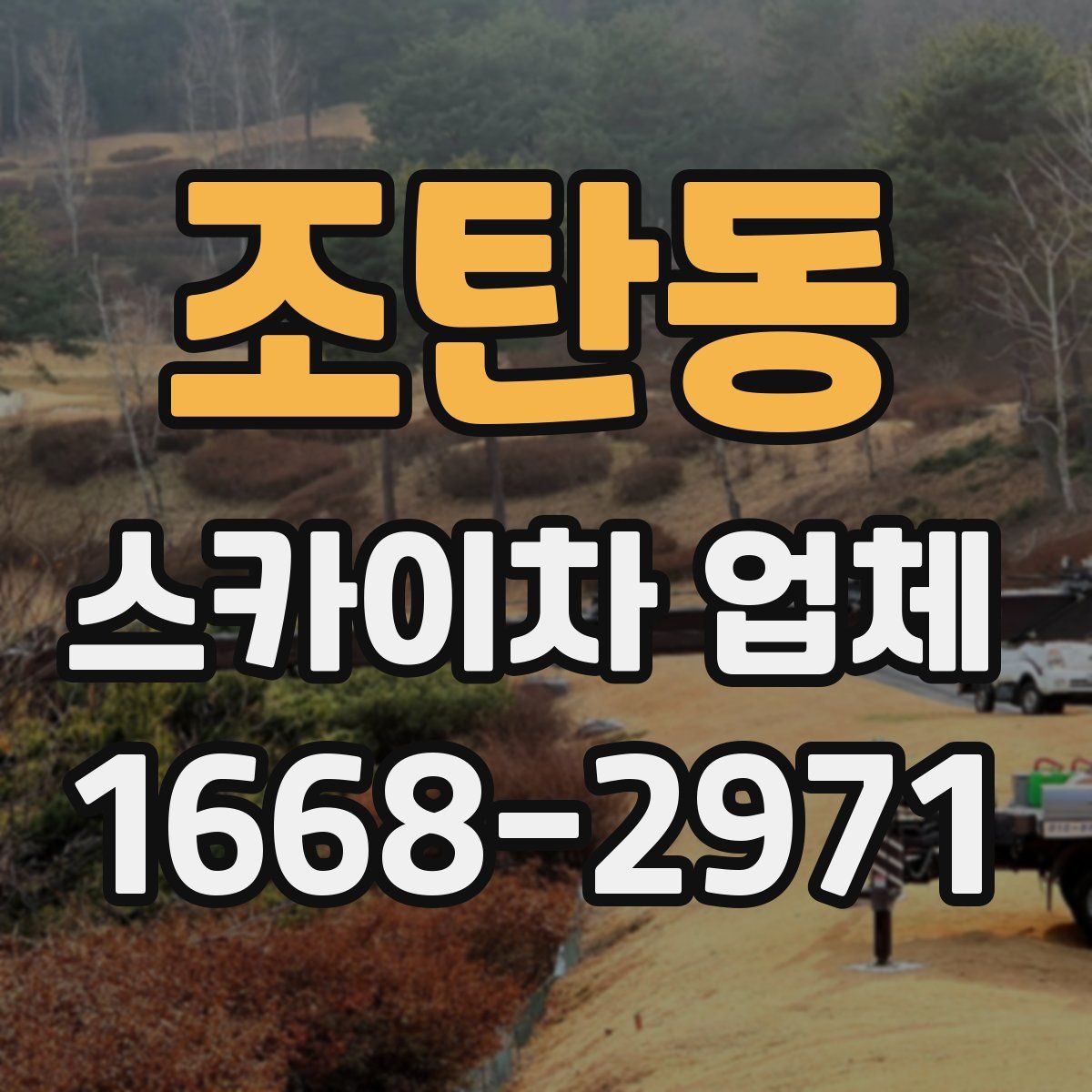 조탄동 스카이차 업체