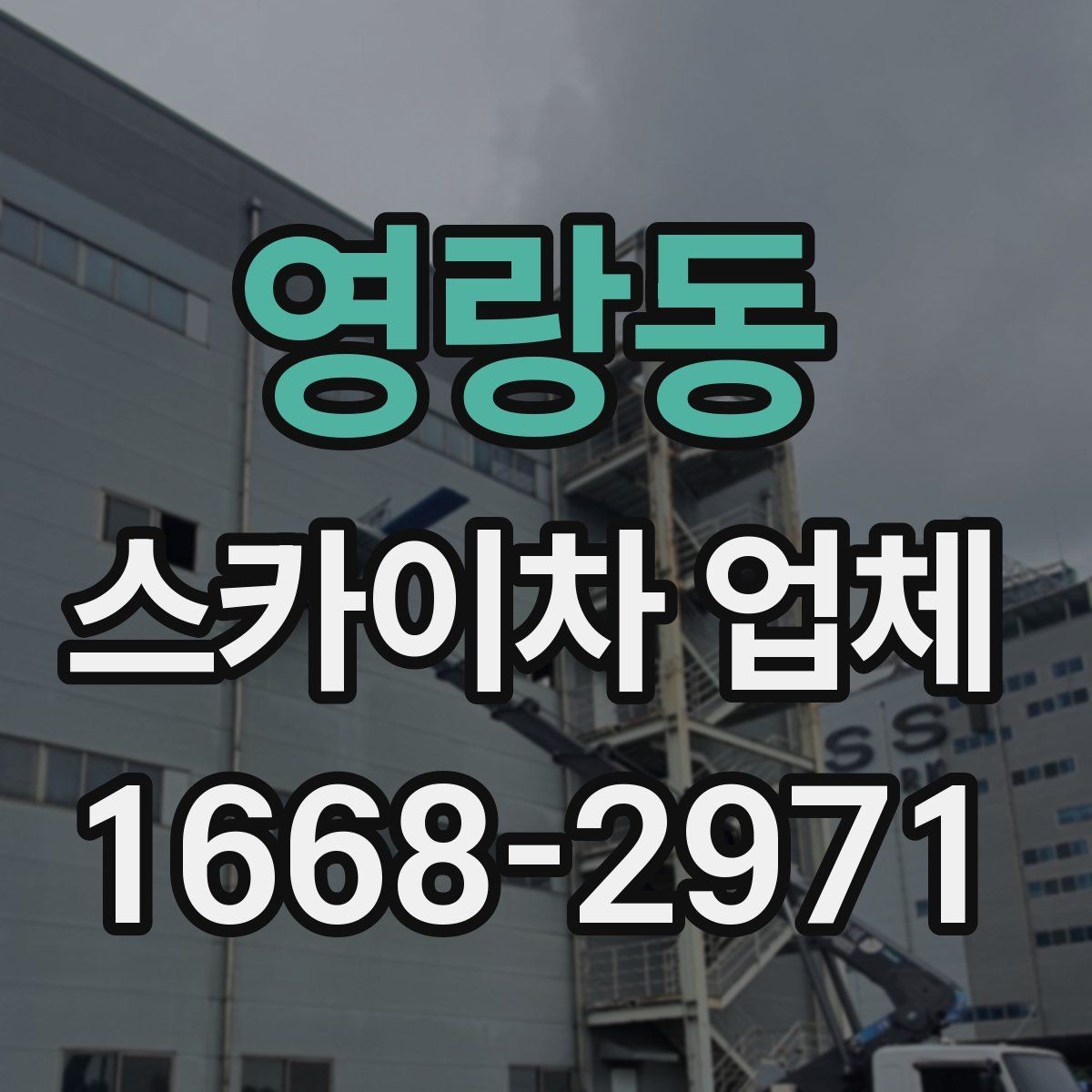 영랑동 스카이차 업체 선택 시 장비의 전반적 상태와 정비 이력 보기
