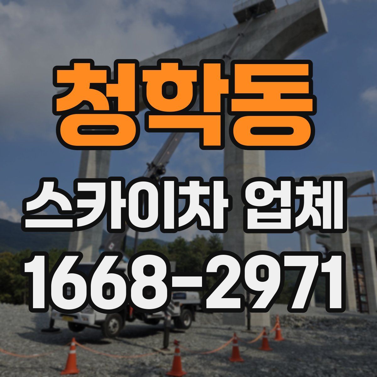 청학동 스카이차 업체