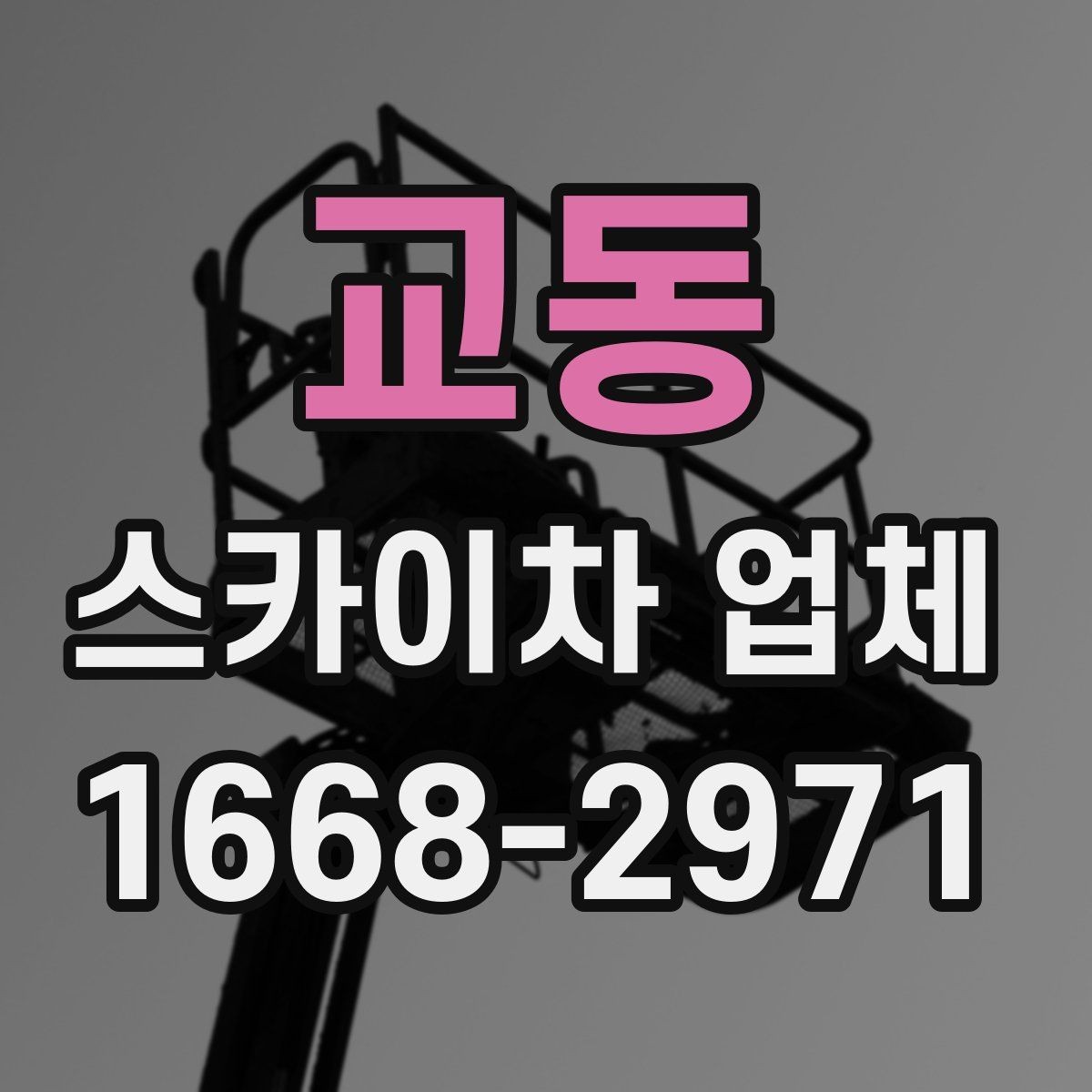 교동 스카이차 업체 작업 인원과 협업 방식 알아보기