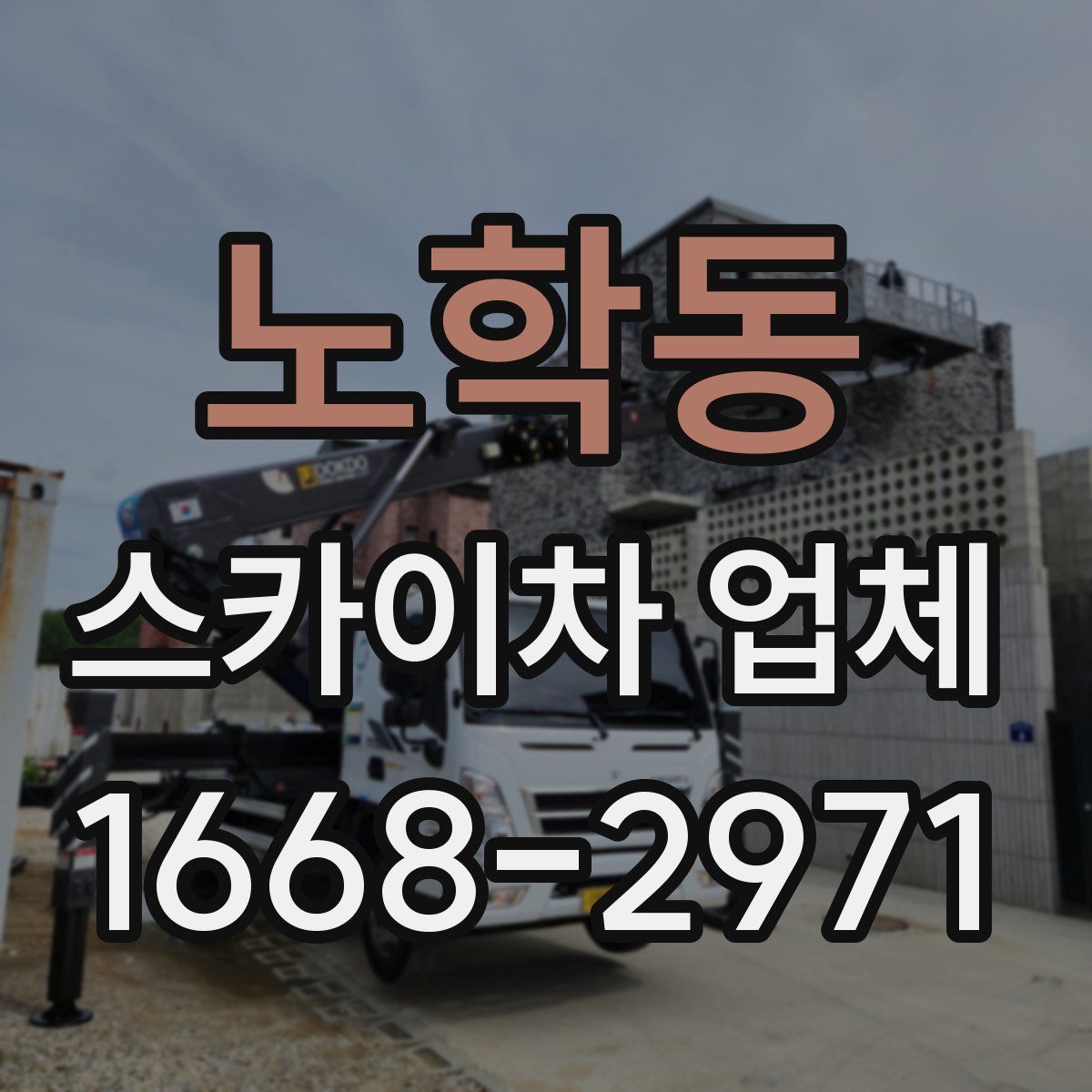 노학동 스카이차 업체