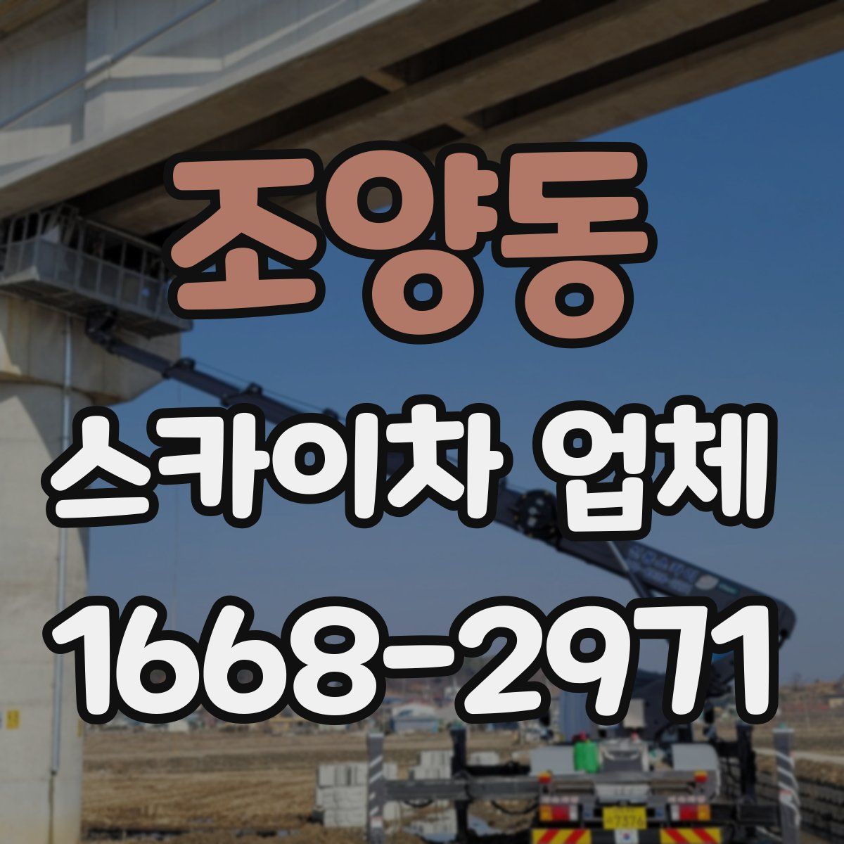 조양동 스카이차 업체