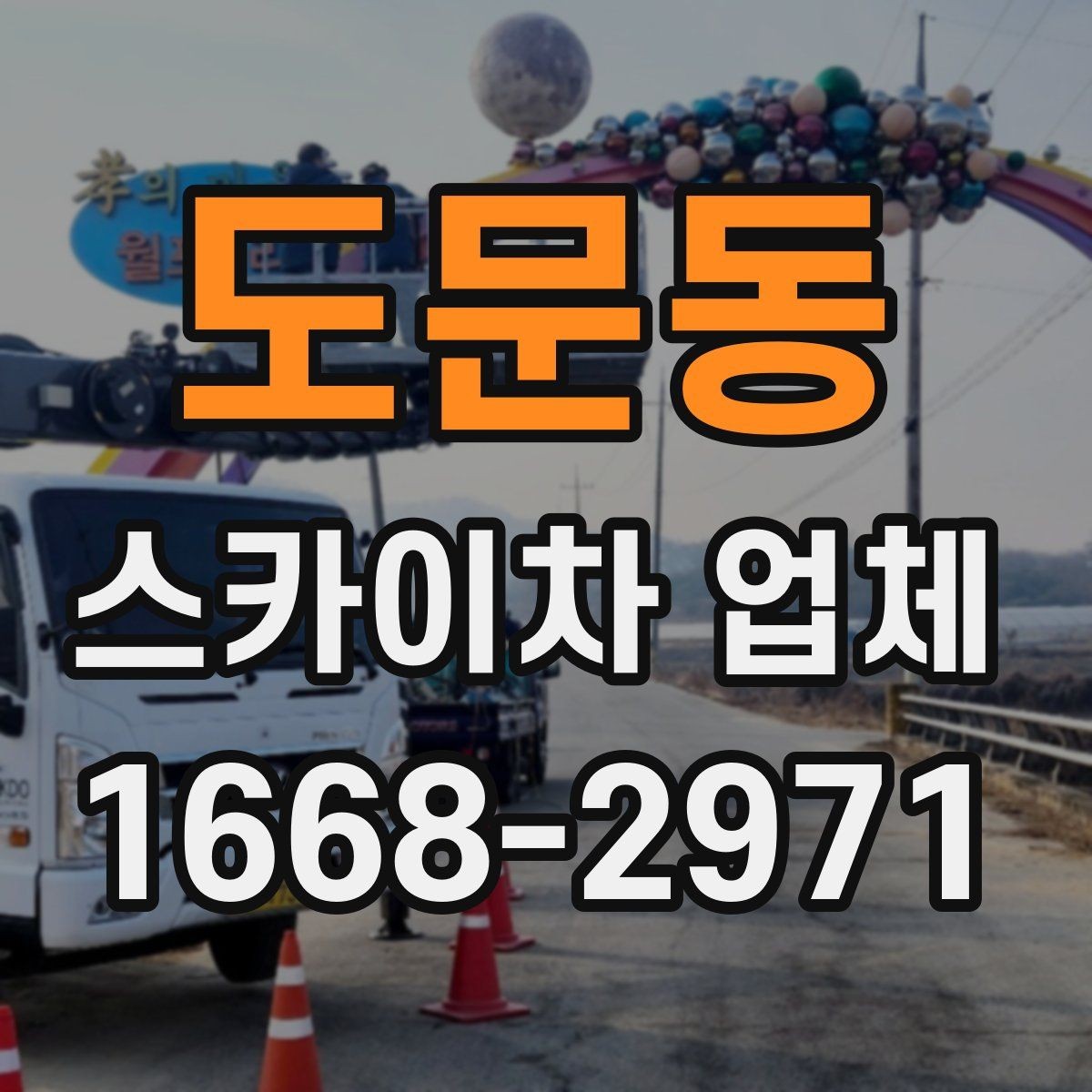 도문동 스카이차 업체 문의 전에 정리해두면 좋은 체크리스트
