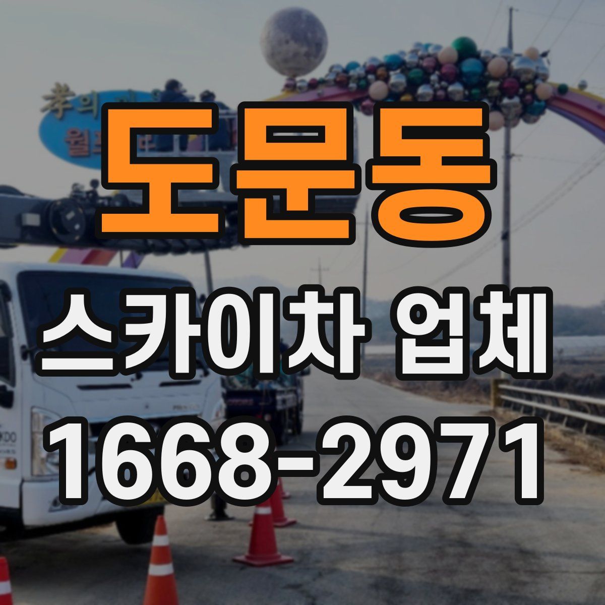 도문동 스카이차 업체