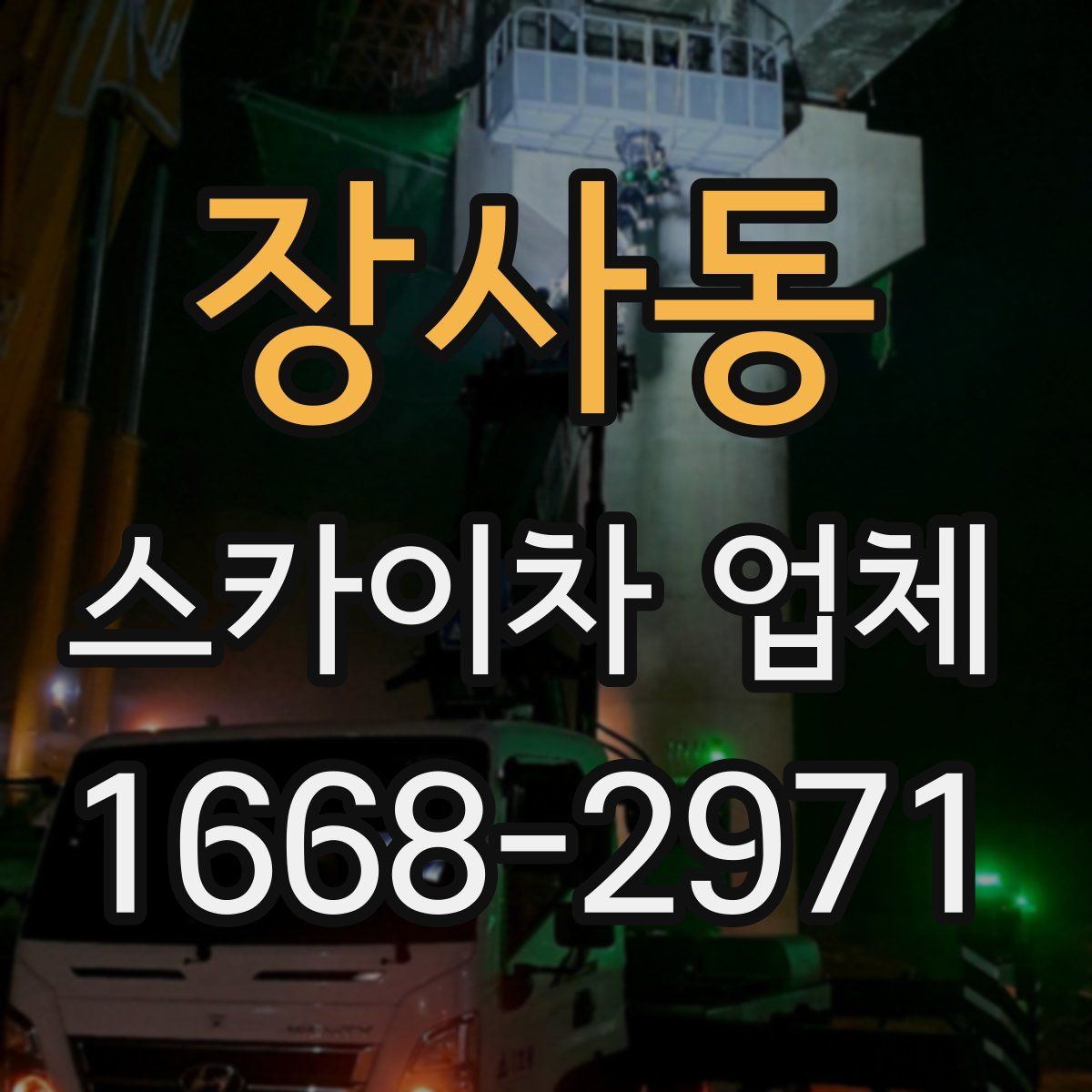 장사동 스카이차 업체