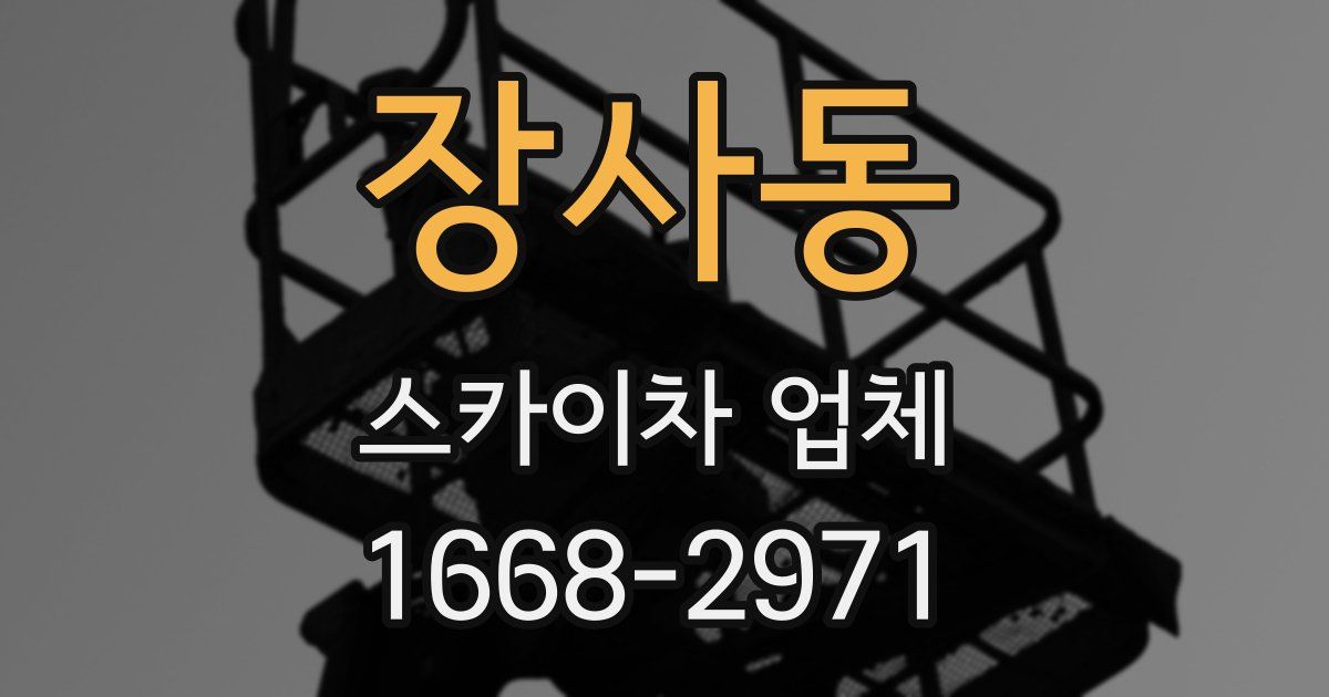 장사동 스카이차 업체