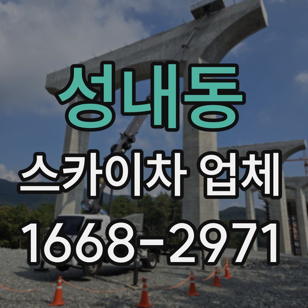성내동 스카이차 업체